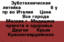 Зуботехническая литейка Manfredi Centuri б/у, пр-во Италия. › Цена ­ 180 000 - Все города, Москва г. Медицина, красота и здоровье » Другое   . Крым,Красногвардейское